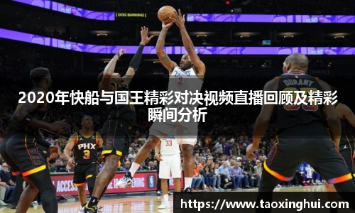 2020年快船与国王精彩对决视频直播回顾及精彩瞬间分析