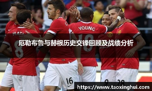 厄勒布鲁与赫根历史交锋回顾及战绩分析