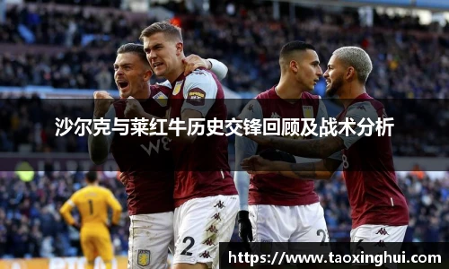 沙尔克与莱红牛历史交锋回顾及战术分析