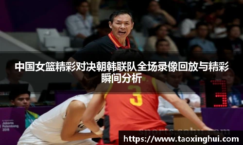中国女篮精彩对决朝韩联队全场录像回放与精彩瞬间分析